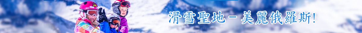 滑雪圣地–美丽俄罗斯