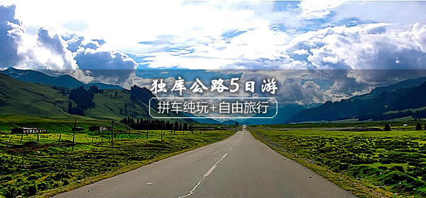 <全年畅销>新疆独库公路拼车5天自由行