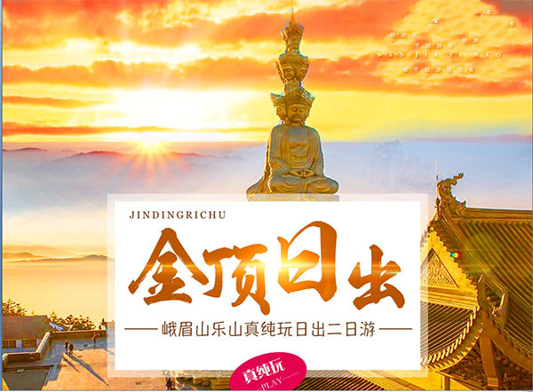 <性价比专线>【日出金顶】四川峨眉山乐山真纯玩日出半自由二日游(住金顶）